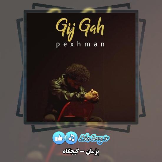 دانلود آهنگ پژمان گیجگاه